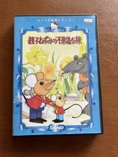 親子ねずみの不思議な旅 DVDのサムネイル