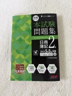 日商簿記2級 本試験問題集 2025年春・夏対策 TAC出版のサムネイル