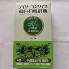デイリーコンサイス韓日・日韓辞典 三省堂のサムネイル