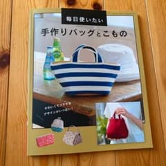 毎日使いたい手作りバッグとこもののサムネイル