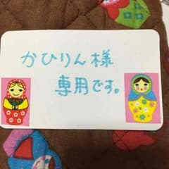 かひりん様専用です。のサムネイル