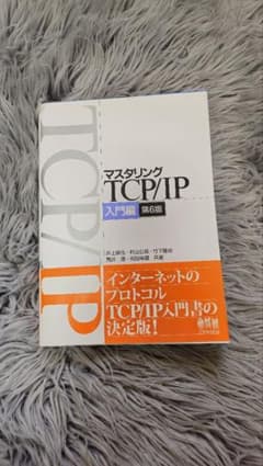 マスタリングTCP/IP 入門編のサムネイル