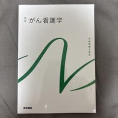 系統看護学講座 別巻[4]のサムネイル