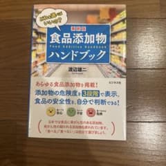 最新版 食品添加物ハンドブック 渡辺雄二のサムネイル