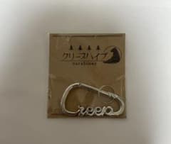 クリープハイプ　Creepカラビナのサムネイル