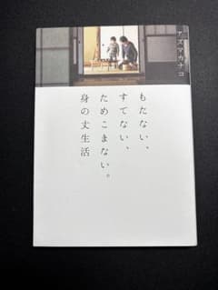 もたない、すてない、ためこまない。身の丈生活のサムネイル