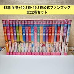 12歳。 まいた菜穂 全巻セット 1巻～20巻 +公式ファンブック2巻 - メルカリ