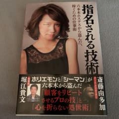 指名される技術 六本木ホステスから盗んだ稼ぐための仕事術のサムネイル