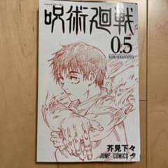 呪術廻戦　0.5のサムネイル