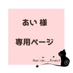 あい様 専用ページのサムネイル
