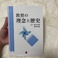 教育の理念と歴史 橋本美保 遠座知恵のサムネイル
