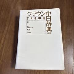 クラウン中日辞典のサムネイル
