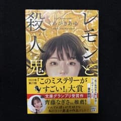 レモンと殺人鬼のサムネイル