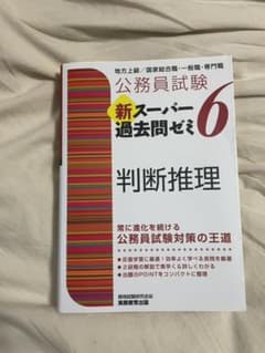 公務員試験 新スーパー過去問ゼミ 6 判断推理のサムネイル