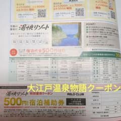 大江戸温泉物語 宿泊割引クーポンのサムネイル