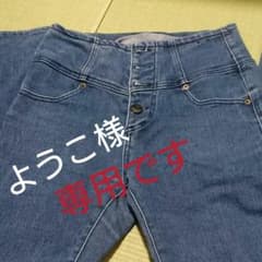 ようこ様 専用ですのサムネイル