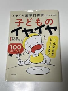 子どものイヤイヤ こんなときどうする? 100のヒント イヤイヤ期専門保育士が…のサムネイル
