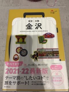ハレ旅 金沢 能登 北陸 2021-22 最新版のサムネイル