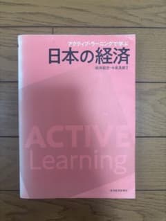 アクティブ・ラーニングで学ぶ 日本の経済のサムネイル