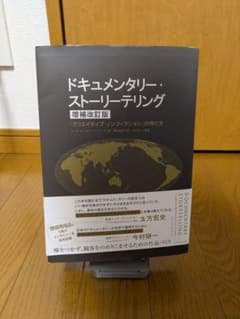 ドキュメンタリー・ストーリーテリング 増補改訂版のサムネイル