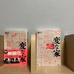 変な家 1・2巻セット 雨穴 飛鳥新社