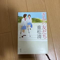 きみの友だちのサムネイル