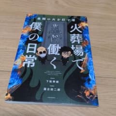 最期の火を灯す者 火葬場で働く僕の日常のサムネイル