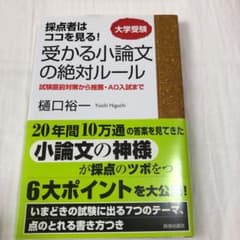 受かる小論文の絶対ルール : 採点者はココを見る!のサムネイル