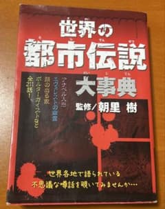 世界の都市伝説大辞典のサムネイル