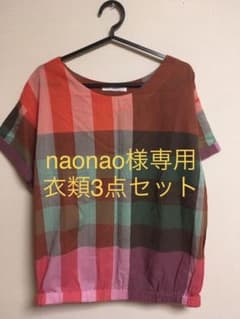 naonao様専用　衣類3点セットのサムネイル