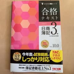 合格テキスト 日商簿記3級 Ver.10.0のサムネイル