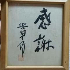 北島三郎の色紙のサムネイル
