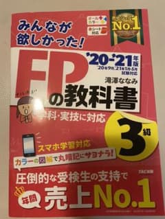 2020―2021年版 みんなが欲しかった! FPの教科書3級のサムネイル