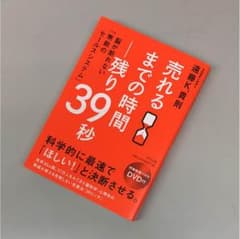 売れるまでの時間ー残り39秒のサムネイル