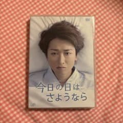 大野智「今日の日はさようなら」 DVD 24時間テレビドラマスペシャルのサムネイル