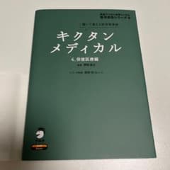 キクタンメディカル 4. 保健医療編のサムネイル