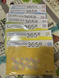 ひとりでとっくん 365日 7冊セット - メルカリ