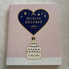 信じることのまほうのちからのサムネイル