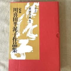 美品 川喜田半泥子作品集 - メルカリ