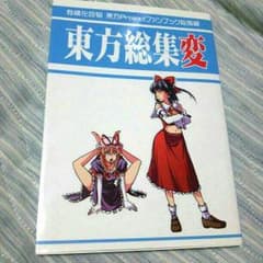 東方総集変のサムネイル