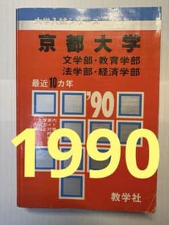 京都大学 1990 文系 赤本 共通テスト センター試験 東進 メルカリ