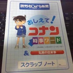 読売コナン時事ワードのサムネイル