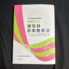 小学校教員養成課程用 改訂版 最新 初等科音楽教育法 2017年告示 「小学校…のサムネイル