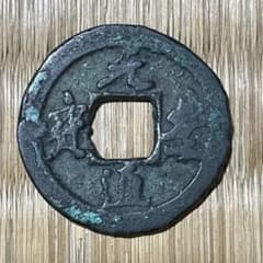 お値下げ不可!】古銭 酒保銭 2銭 第十六聯隊酒保野戦砲兵 | Shop at