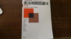 憲法判例百選 II　第６版のサムネイル