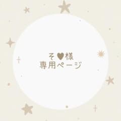 そ♥様専用ページ - メルカリ