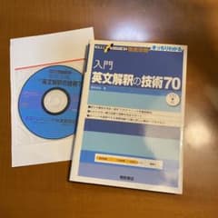 入門英文解釈の技術70のサムネイル