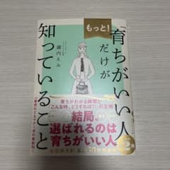 もっと！育ちがいい人だけが知っていることのサムネイル