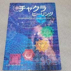チャクラヒーリング : 自分自身の超自然的エネルギーの渦を知り心と体をコントロ…のサムネイル