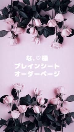な.♡様専用ページのサムネイル